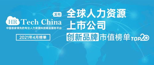 4月全球人力资源上市公司创新品牌市值TOP20榜单发布 截止2021年4月30日