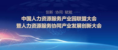 2019年中国人力资源服务产业园联盟大会在蓉成功举办