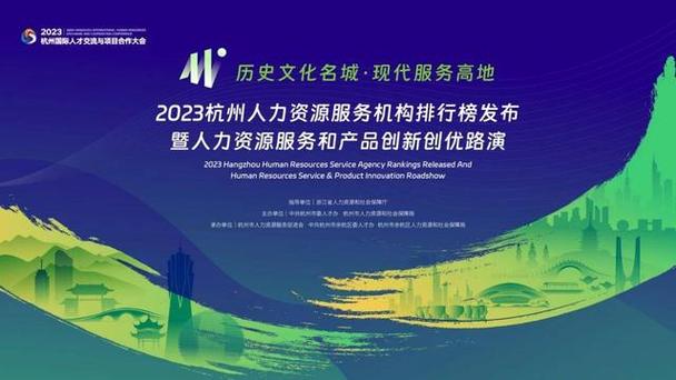 2023年11月15日,2023杭州人力资源服务机构排行榜发布暨人力资源服务