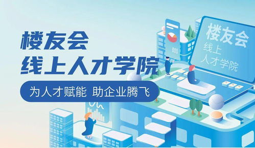 服务 六稳 六保 ,楼友会助力区域就业