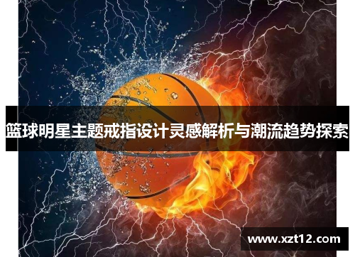 篮球明星主题戒指设计灵感解析与潮流趋势探索