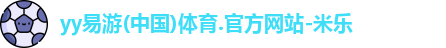 yy易游